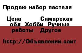 Продаю набор пастели  › Цена ­ 150 - Самарская обл. Хобби. Ручные работы » Другое   